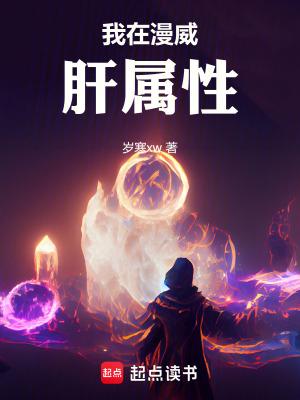 我在漫威肝属性  笔趣阁