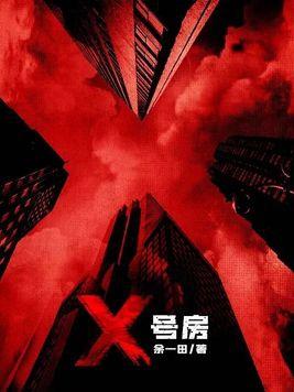 x号房间