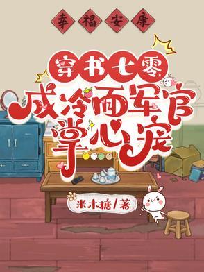 成冷面军官掌心宠米木糖 / 著