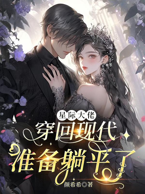 星际大佬穿回现代准备躺平了完