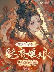 魅魔娘娘好孕连连免费阅读