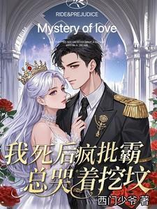 疯批霸总哭着挖坟阅读_
