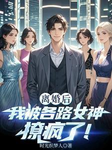 离婚后我被各路女神撩疯了陆修远免费阅读