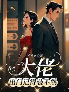 大佬出街什么意思