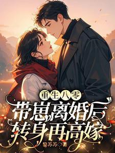 带崽离婚后转身再高嫁黎苏苏