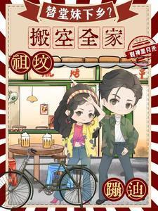 替堂妹下乡?搬空全家祖坟蹦迪财神黑月光