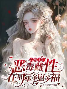六男主?恶毒雌性在星际多崽多福 五月晨夏