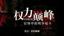 名义权力巅峰免费阅读无弹窗