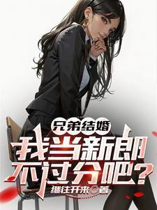 我当新郎不过分吧?我当新郎继往开来