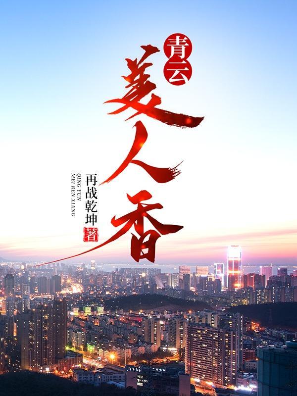 青云美人香最新章节更新