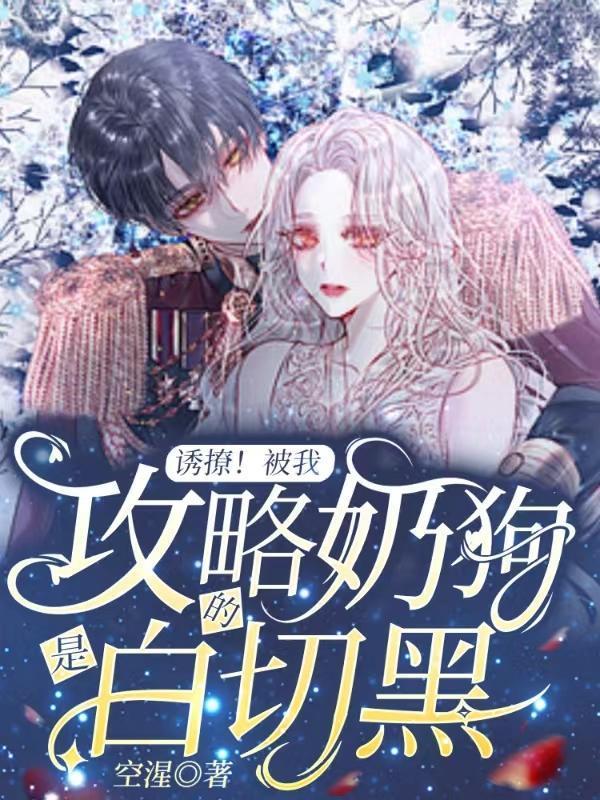 诱撩!被我攻略的奶狗是白切黑 空湦