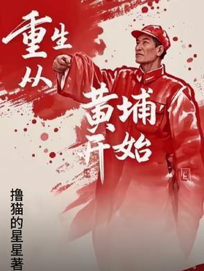 重生黄埔1924