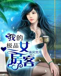 我的极品女房客第12章