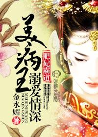 肥妃霸道美病王溺爱情深最新章节更新