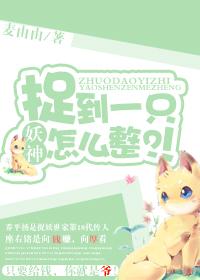 抓妖精的人叫什么