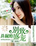 总裁的别太坏