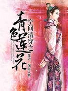空间清穿之青色莲花txt百度