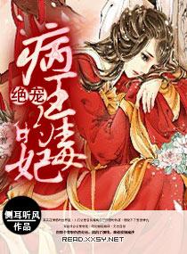 病王绝宠毒妃无弹窗 顶点阅读网