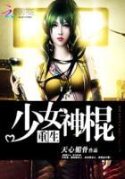 重生之少女神棍 第341章