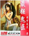 最强鬼手医妃未删减