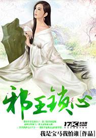 邪王的囚妃免费阅读
