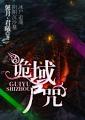 诡域尸咒多少字