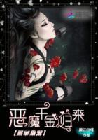 黑帝宠枭恶魔千金归来txt