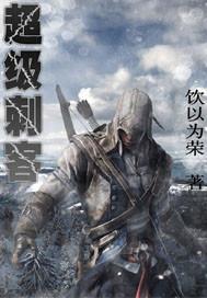 超神刺客