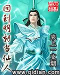 回到明朝当老爷