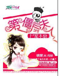 尸宠不衰第一僵尸夫人迷魂香