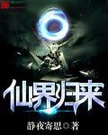 仙界归来开始杀无敌的