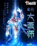 类似星际大画师的