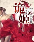 诡姬弥豆子动漫