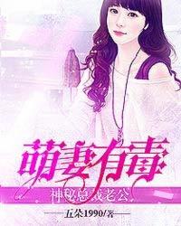 萌妻有毒神秘总裁老公在哪个平台能听到