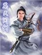 苍天问剑电影