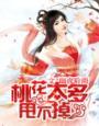 桃花越来越少