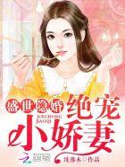 绝世小娇妻