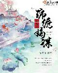 重生之锦绣嫡谋短剧