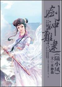 陆小凤同人之剑神追着剑修跑txt
