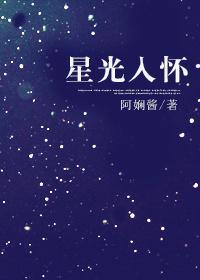 星光入怀阿娴酱免费阅读全文