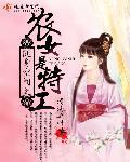 随身空间之农女是特工动漫