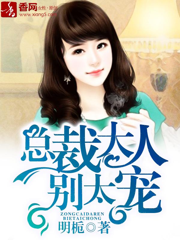 总裁大人别太宠短剧