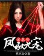 帝凰决凤驭九宠最新章节更新时间表