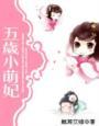 五岁小萌妃193集