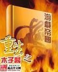 重生之游戏帝国建村令