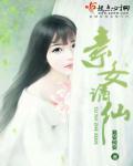 素女仙缘男主