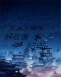 天龙之重生九阳真经