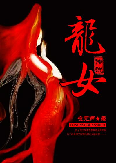 龙女传说肖瑶