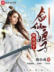 我有一个剑仙娘子角色介绍
