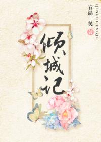 倾城记藕饼全文免费阅读